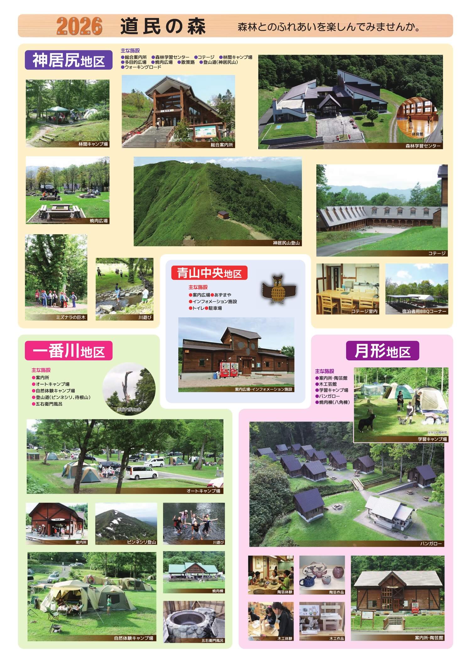 道民の森2026年パンフレット(裏)