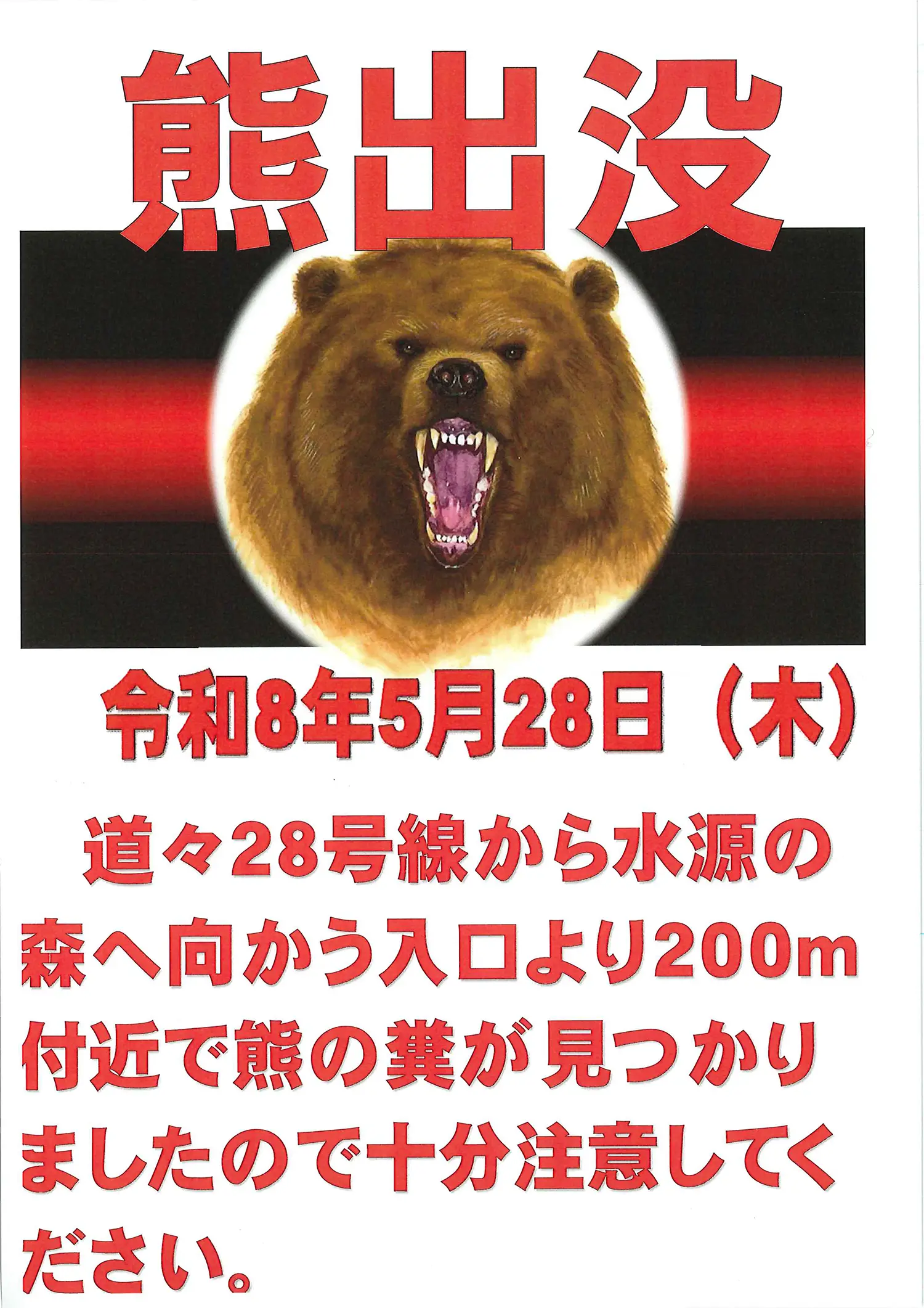 令和8年5月28日(木)道々28号線から水源の森へ向かう入口より200m付近で熊の糞が見つかりましたので十分注意してください。