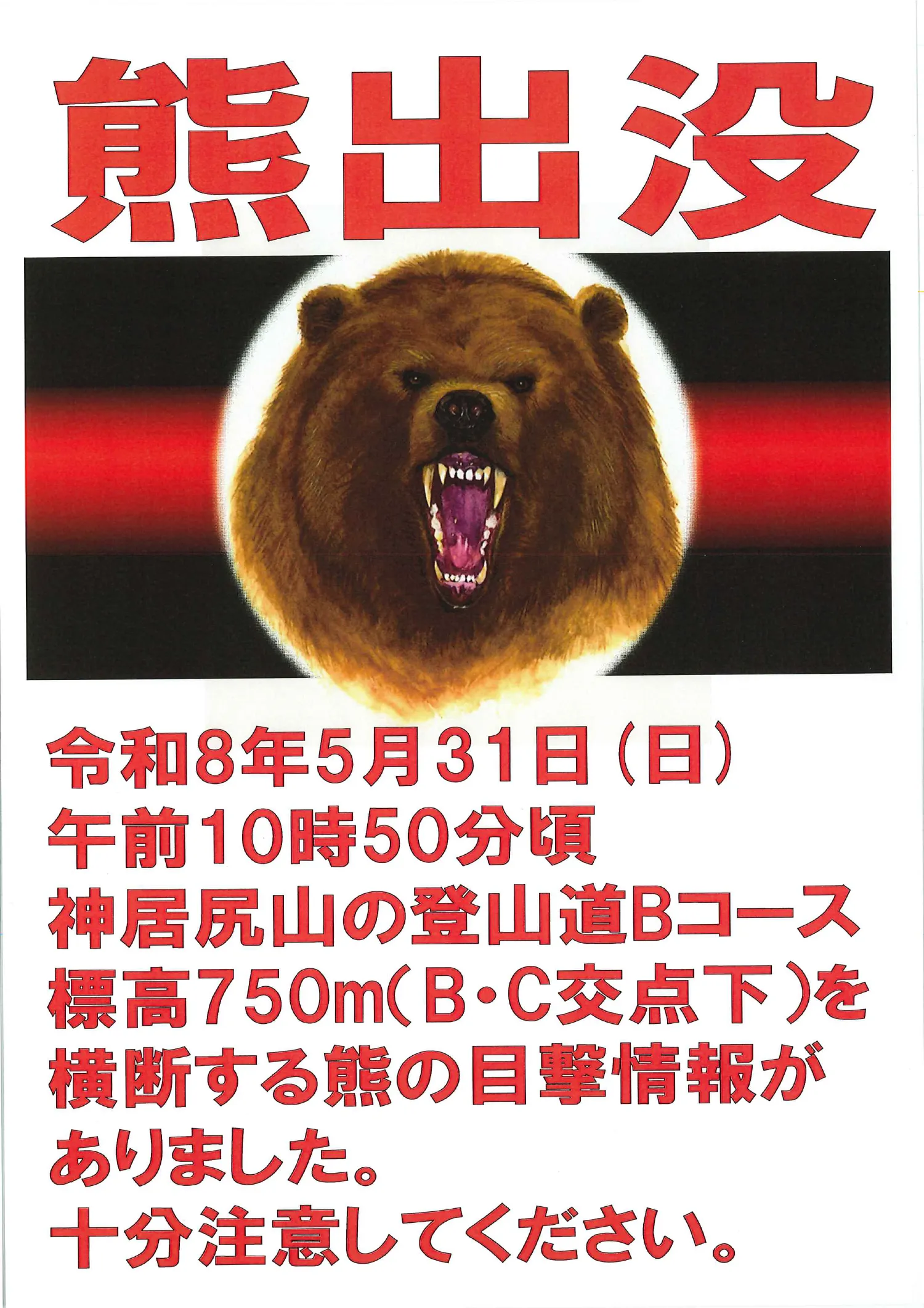 令和8年5月31日 (日) 午前10時50分頃 神居尻山の登山道Bコース 標高750m(B・C交点下)を横断する熊の目撃情報がありました。 十分注意してください。