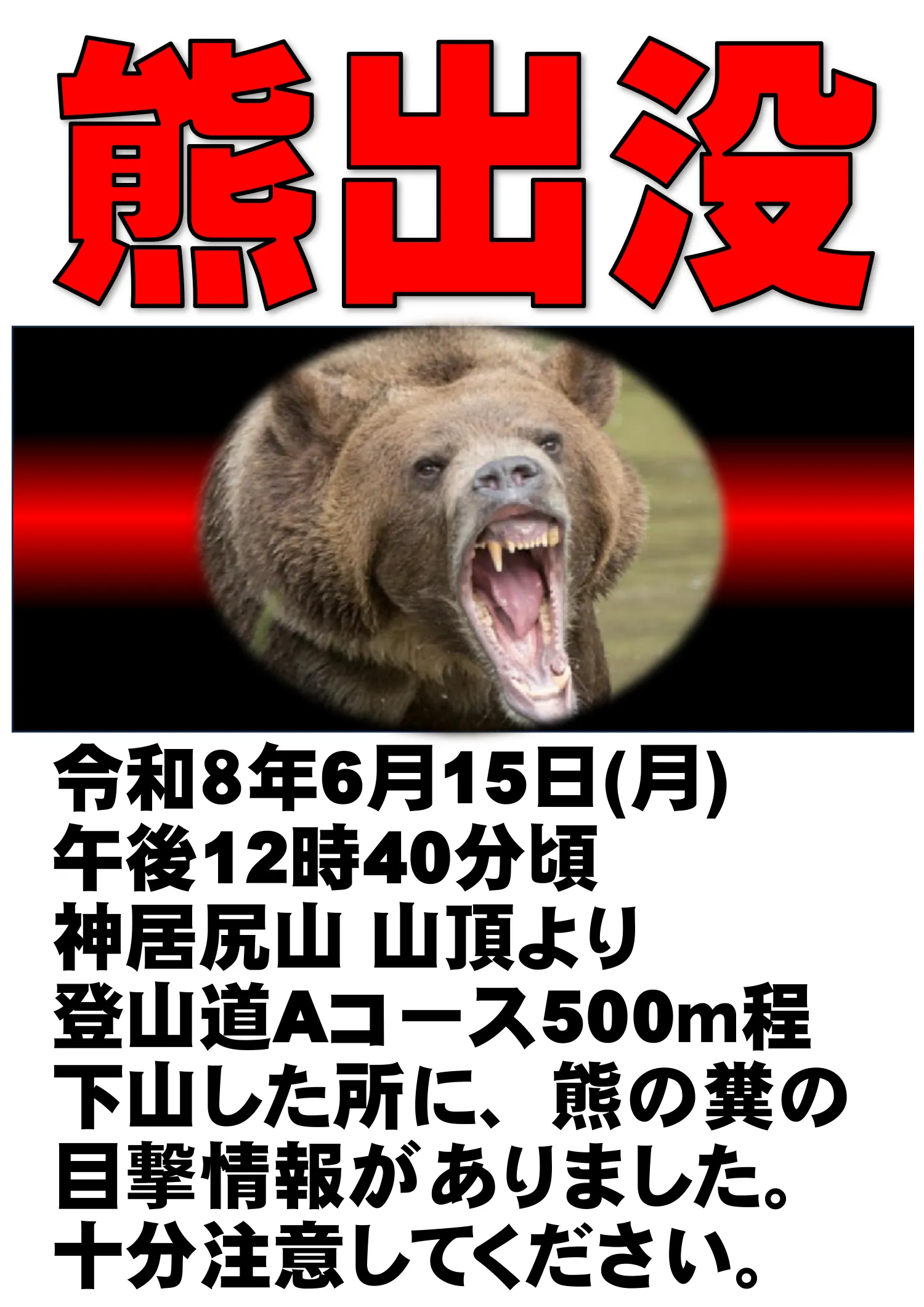 令和８年6月15日(月)午後12時40分頃 神居尻山山頂より登山道Aコース500ｍ程下山した所に、熊の糞の目撃情報がありました。十分注意してください。