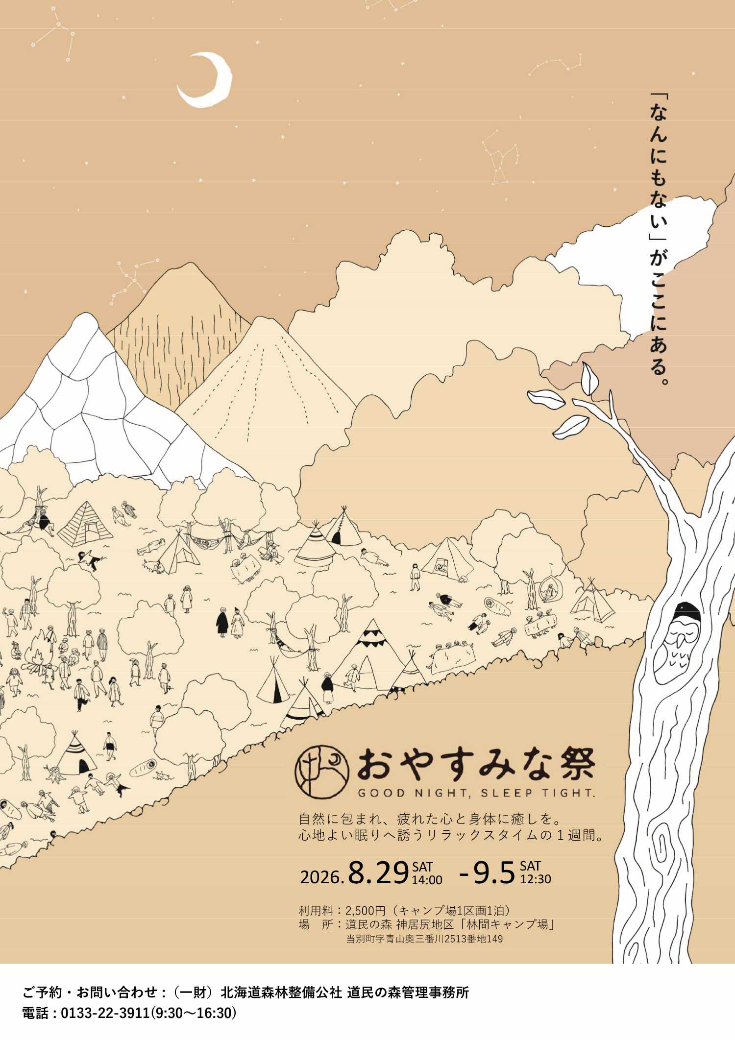 道民の森「おやすみな祭」2026年8月29日14時から9月5日12時30分まで開催。会場は神居尻地区・林間キャンプ場、利用料2,500円