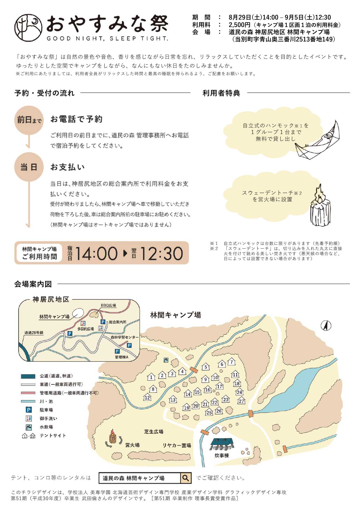 おやすみな祭」の予約・受付方法、ハンモックなどの利用者特典、道民の森・林間キャンプ場の会場案内図